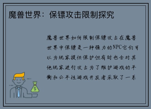 魔兽世界：保镖攻击限制探究