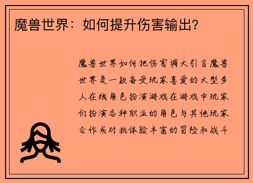 魔兽世界：如何提升伤害输出？